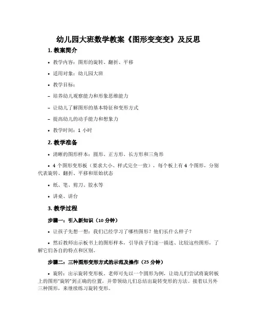 幼儿园大班数学教案《图形变变变》含反思