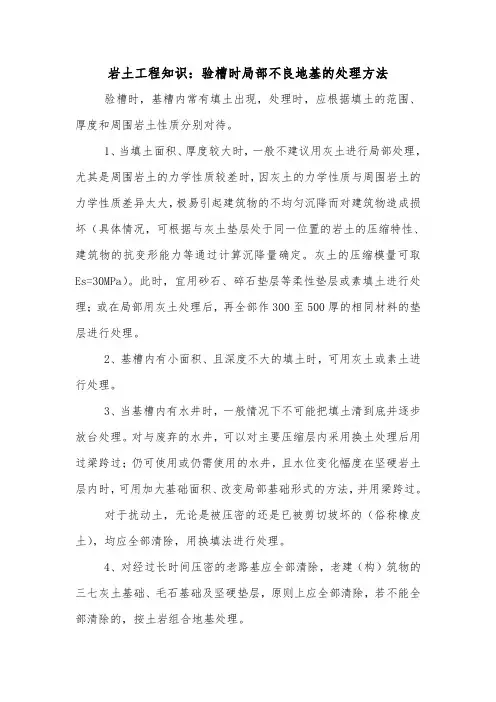 岩土工程知识：验槽时局部不良地基的处理方法.doc
