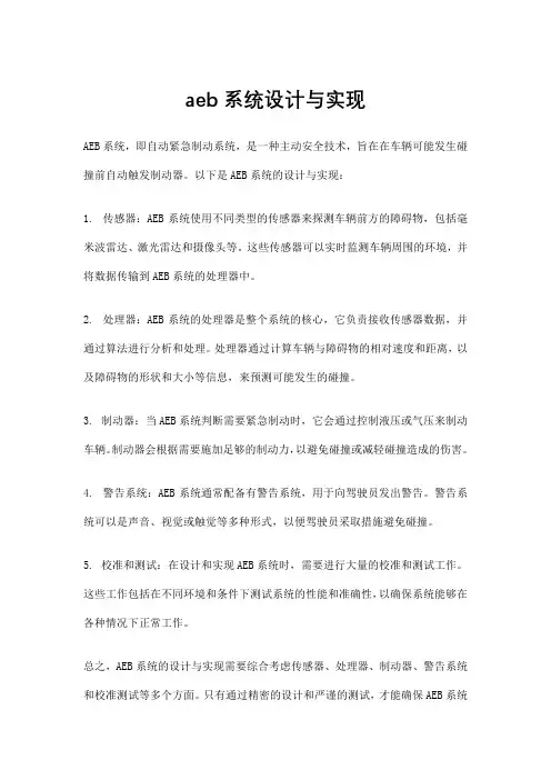 aeb系统设计与实现