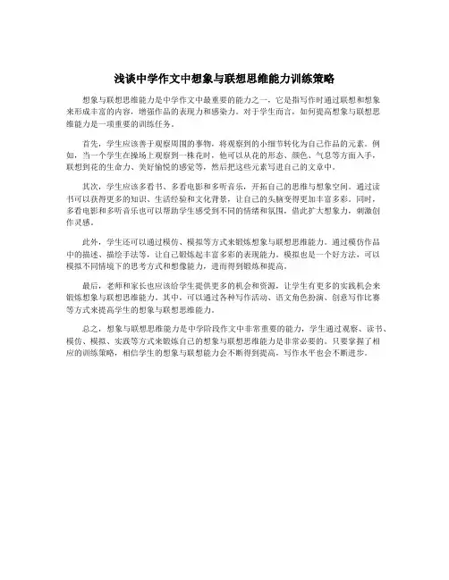 浅谈中学作文中想象与联想思维能力训练策略