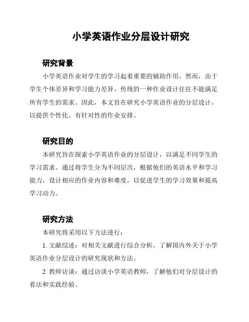 小学英语作业分层设计研究