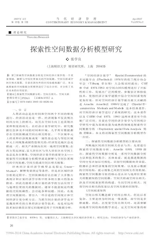 探索性空间数据分析模型研究_张学良