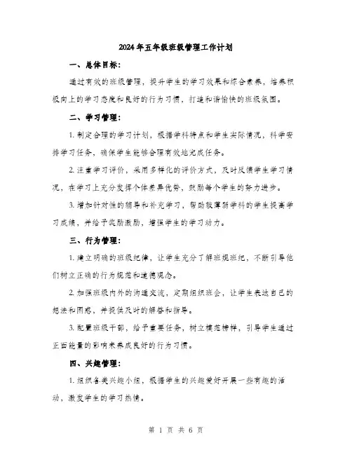 2024年五年级班级管理工作计划(2篇)