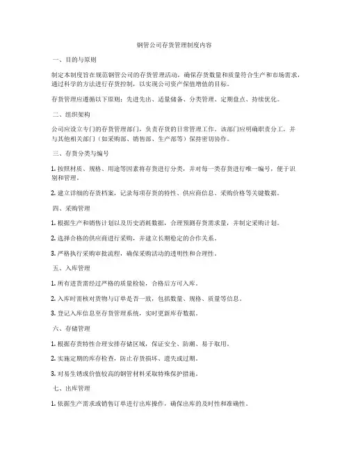 钢管公司存货管理制度内容