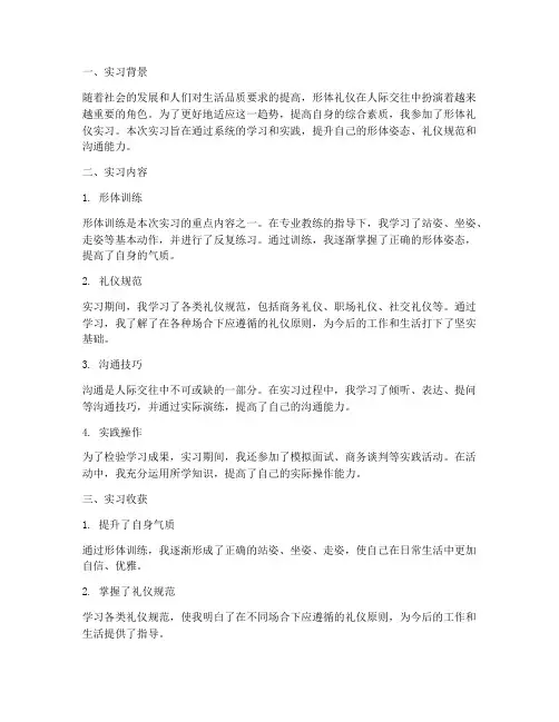 形体礼仪实习报告