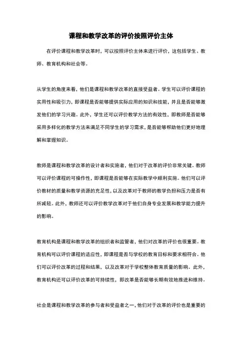 课程和教学改革的评价按照评价主体