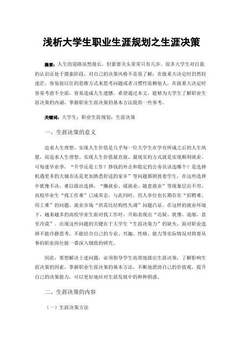 浅析大学生职业生涯规划之生涯决策