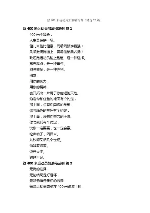 致400米运动员加油稿范例（精选20篇）