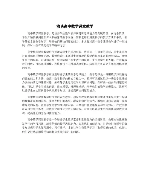 浅谈高中数学课堂教学