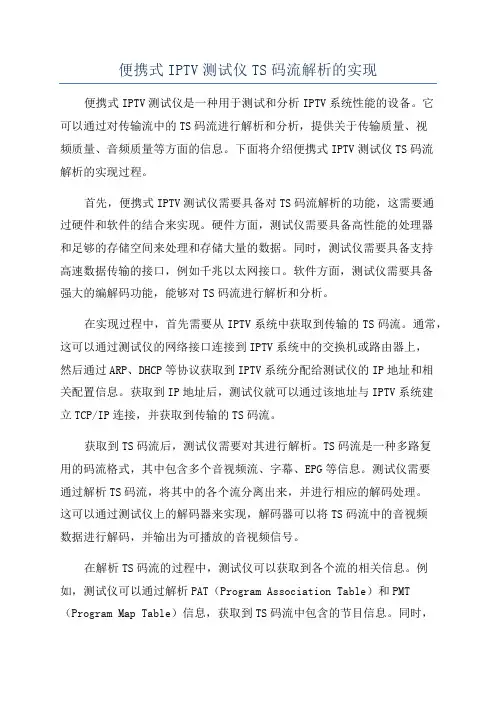 便携式IPTV测试仪TS码流解析的实现