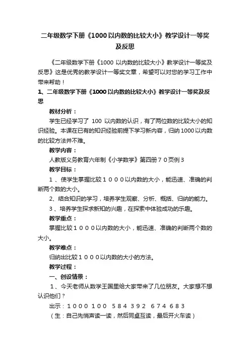 二年级数学下册《1000以内数的比较大小》教学设计一等奖及反思