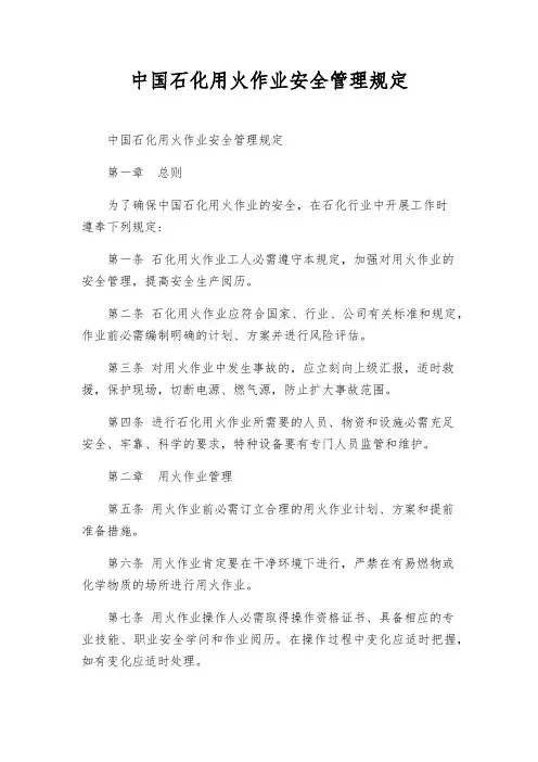 中国石化用火作业安全管理规定