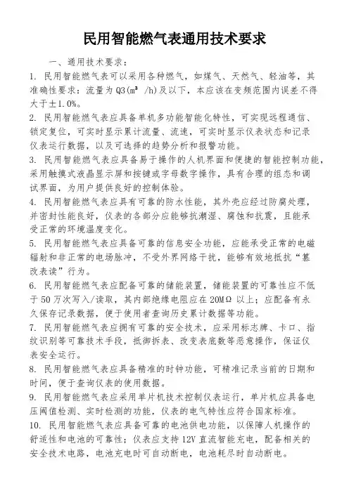 民用智能燃气表通用技术要求