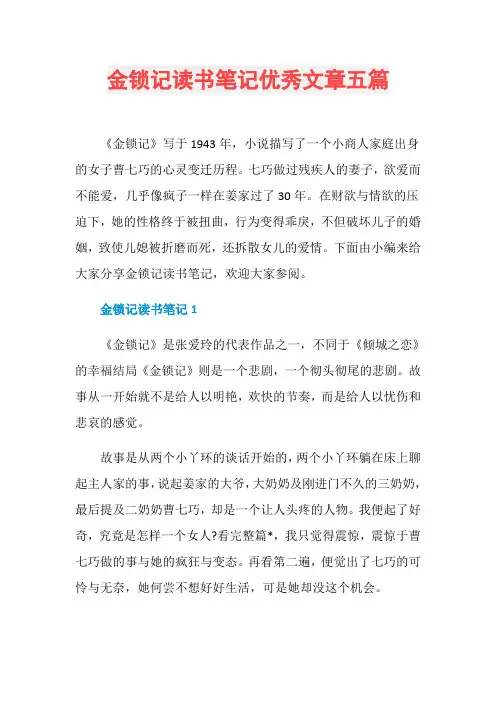 金锁记读书笔记优秀文章五篇
