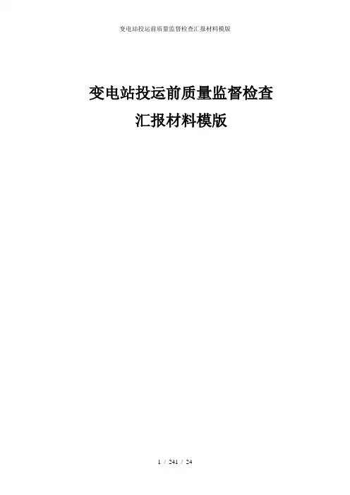 变电站投运前质量监督检查汇报材料模版