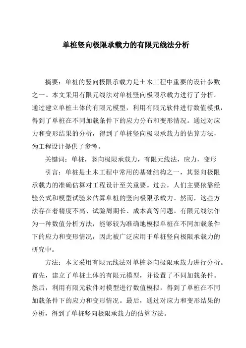 单桩竖向极限承载力的有限元线法分析