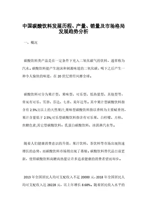 中国碳酸饮料发展历程、产量、销量及市场格局发展趋势分析