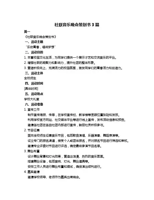 社联音乐晚会策划书3篇