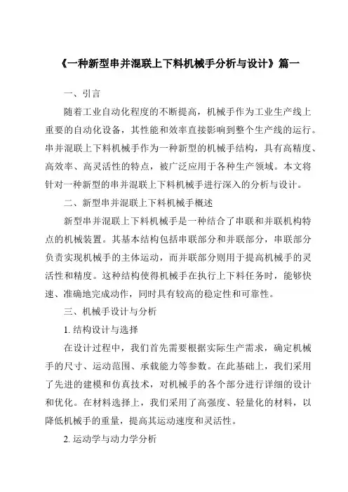 《一种新型串并混联上下料机械手分析与设计》范文