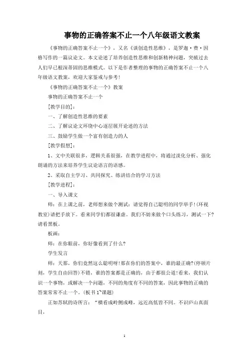 事物的正确答案不止一个八年级语文教案