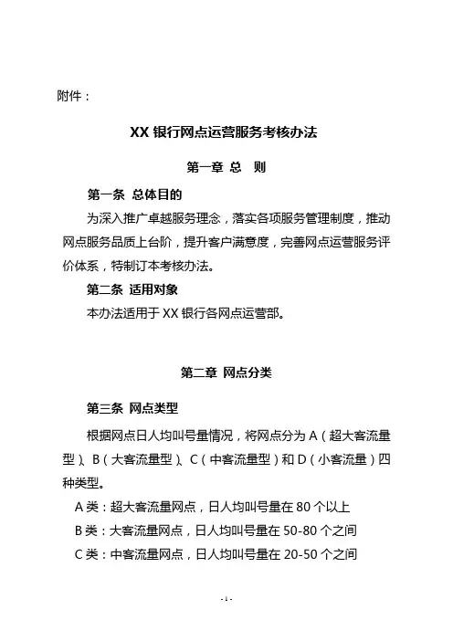 XX银行网点运营服务考核办法