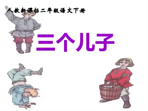 三个儿子ppt课件1  公开课一等奖课件