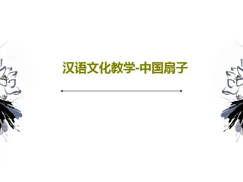 汉语文化教学-中国扇子71页PPT