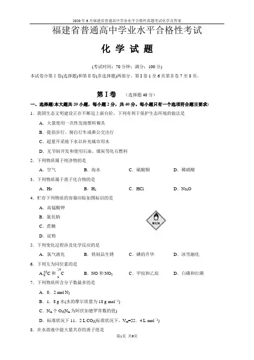2020年6月福建省普通高中学业水平合格性真题考试化学及答案