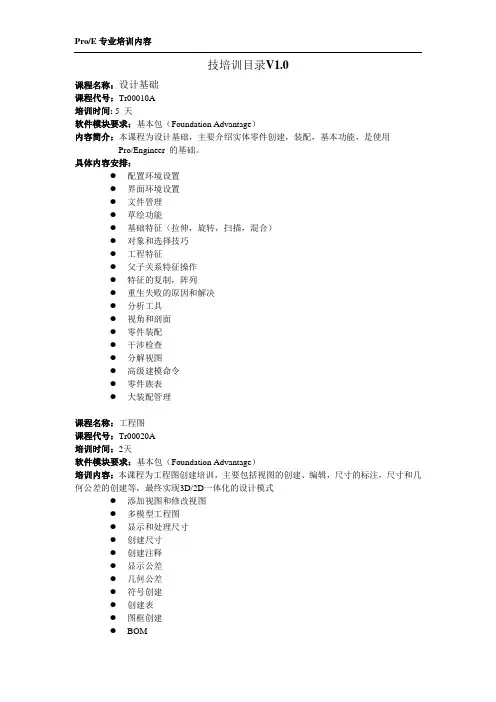 PROE培训课程(全)