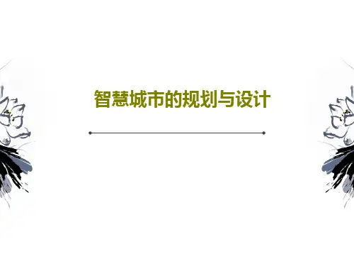 智慧城市的规划与设计27页PPT