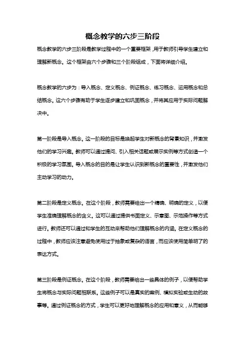 概念教学的六步三阶段