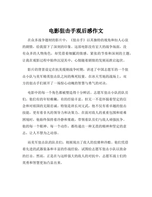 电影狙击手观后感作文
