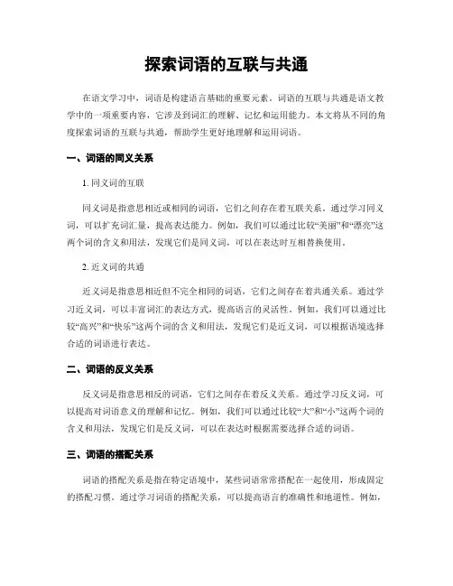探索词语的互联与共通