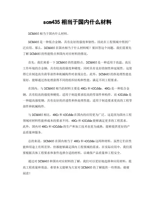 scm435相当于国内什么材料
