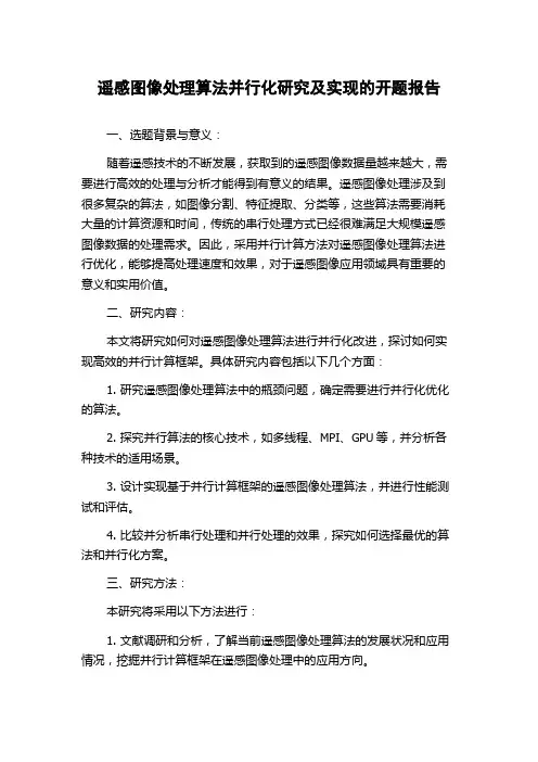 遥感图像处理算法并行化研究及实现的开题报告