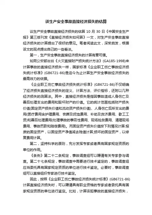 谈生产安全事故直接经济损失的估算