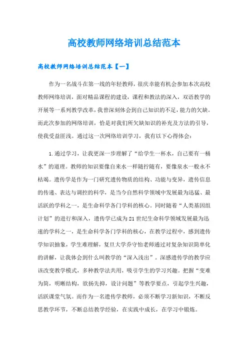 高校教师网络培训总结范本