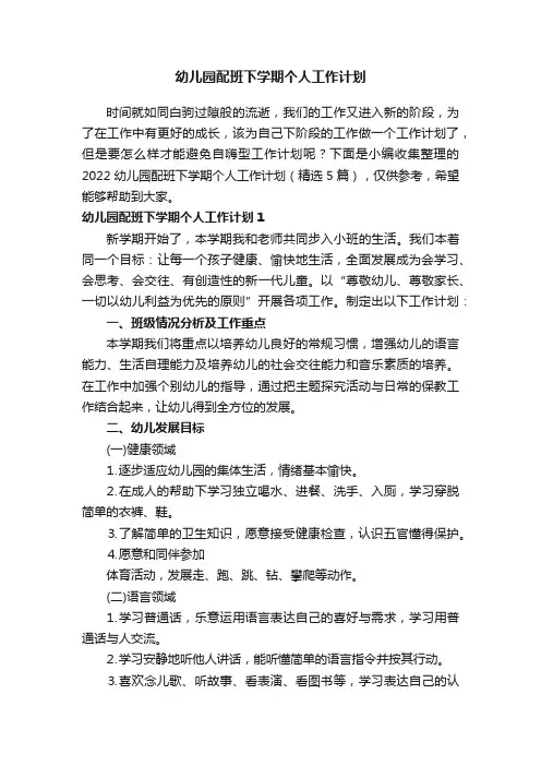 2022幼儿园配班下学期个人工作计划（精选5篇）
