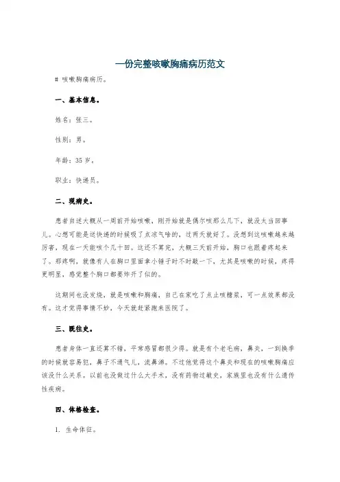 一份完整咳嗽胸痛病历范文