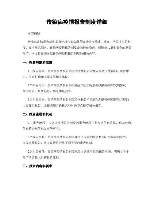 传染病疫情报告制度详细