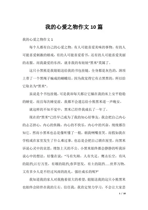我的心爱之物作文10篇