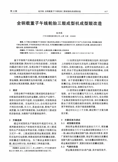 全钢载重子午线轮胎三鼓成型机成型鼓改造