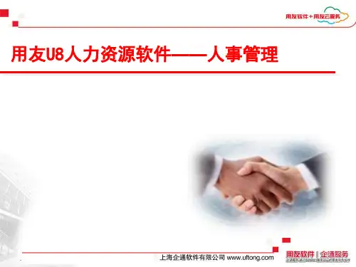 用友U8人力资源软件人事管理模块 (1)