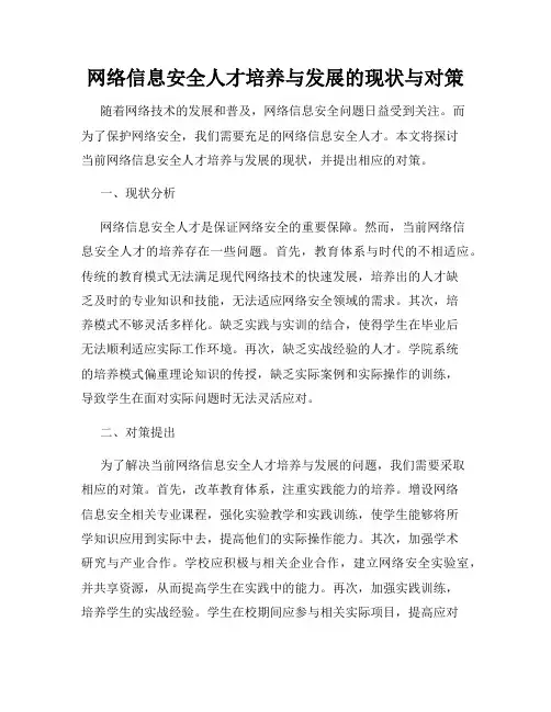 网络信息安全人才培养与发展的现状与对策