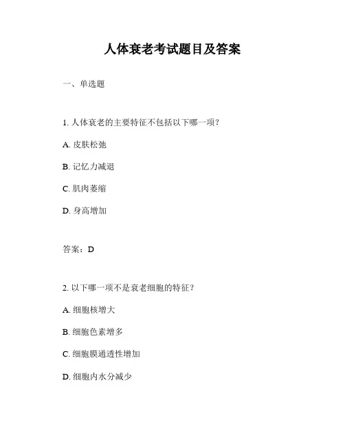 人体衰老考试题目及答案
