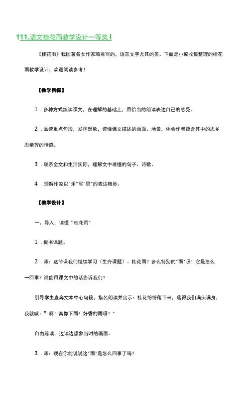 语文桂花雨教学设计一等奖3篇