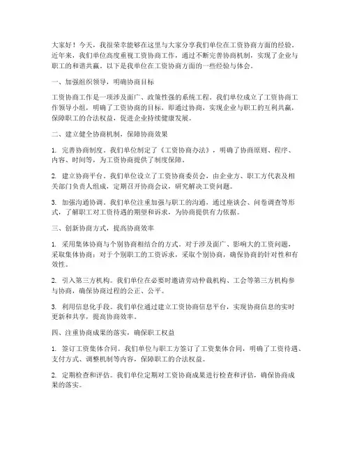 工资协商经验交流发言稿