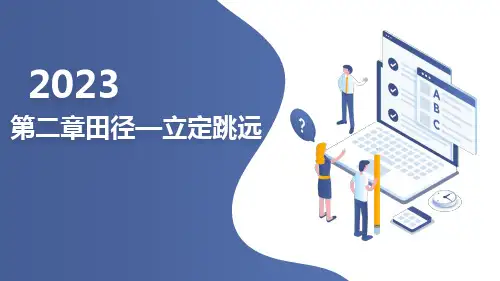人教版初中体育与健康八年级全一册第二章田径——立定跳远 课件