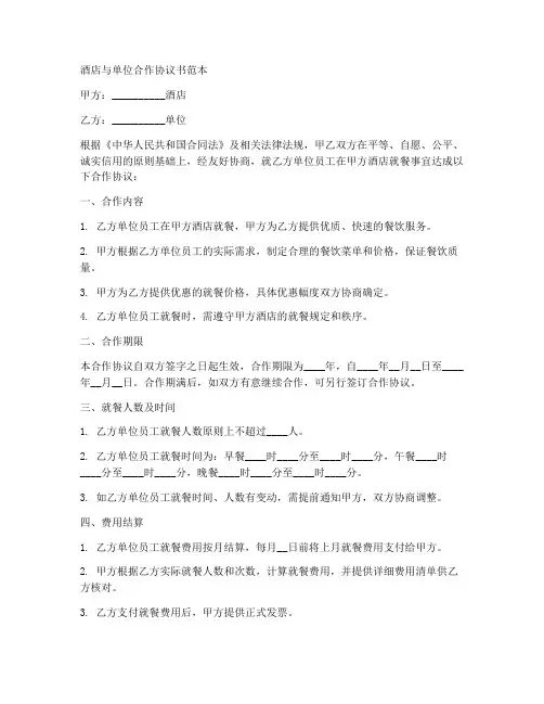 酒店与单位合作协议书范本
