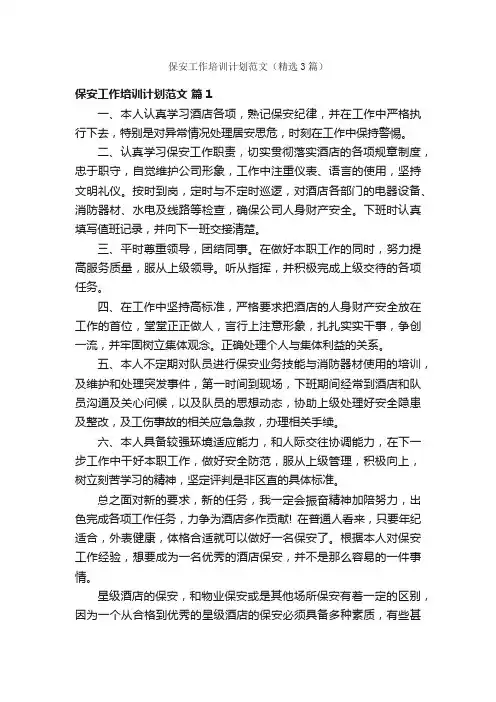 保安工作培训计划范文（精选3篇）